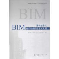 全新正版 建筑信息化BIM技术专业技能考试大纲