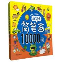 全新正版 超简单简笔画10000例