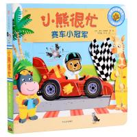 全新正版 小熊很忙 赛车小冠军