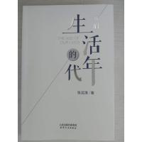 全新正版 我们生活的年代