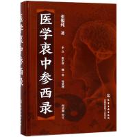 全新正版 医学衷中参西录