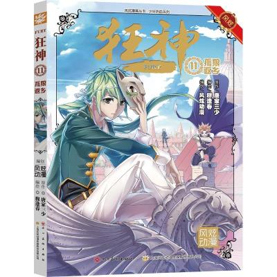 全新正版 风炫动画斗罗大陆团队 青春漫画 狂神11 孤狼返乡