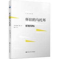 全新正版 怀旧的乌托邦