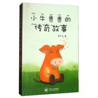 全新正版 小牛贵贵的传奇故事
