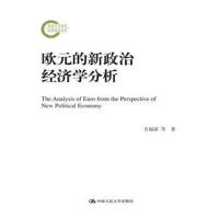 全新正版 欧元的新政治经济学分析(国家社科基金后期资助项目)