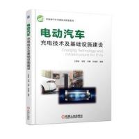 全新正版 电动汽车充电技术及基础设施建设