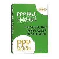 全新正版 PPP模式与固废处理
