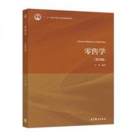 全新正版 零售学(第四版)