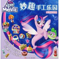 全新正版 妙趣手工乐园：疯狂游乐园