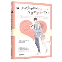 全新正版 你在什么时候会忽然喜欢一个人