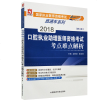 全新正版 2018口腔执业助理医师资格考试考点难点解析(第二版)