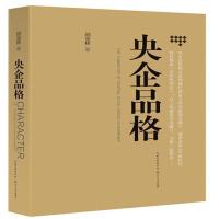 全新正版 央企品格