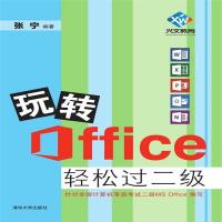 全新正版 玩转Office轻松过二级