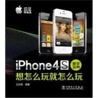 全新正版 (VIP) iPhone 4S新手宝典:想怎么玩就怎么玩