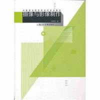 全新正版 摄像与影像制作---中国美术院校新设计系列教材