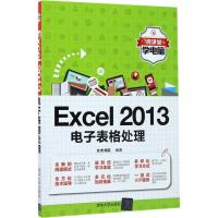 全新正版 Excel 2013电子表格处理