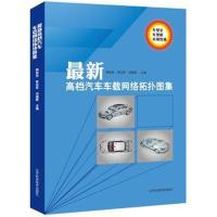 全新正版 高档汽车车载网络拓扑图集