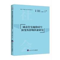 全新正版 城市住宅地价时空演变及影响因素研究