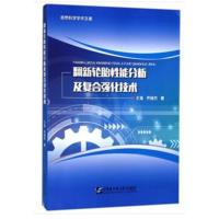 全新正版 翻新轮胎性能分析及复合强化技术