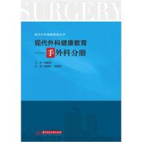 全新正版 现代外科健康教育：手外科分册