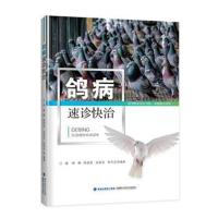 全新正版 鸽病速诊快治