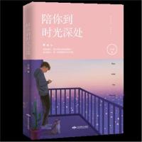 全新正版 陪你到时光深处