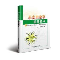 全新正版 小麦田杂草防除技术