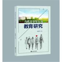 全新正版 当代青少年行为教育研究