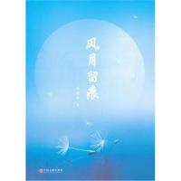 全新正版 风月留痕