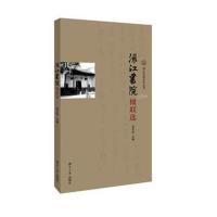 全新正版 渌江书院楹联选