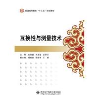 全新正版 互换性与测量技术(史保萱)