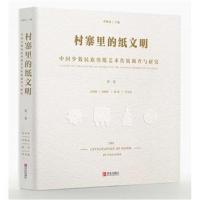 全新正版 村寨里的纸文明——中国少数民族剪纸艺术传统调查与研究(卷)