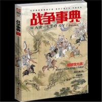 全新正版 战争事典045:万历朝鲜碧蹄馆之战 清初三藩之乱 平叛战争