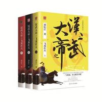 全新正版 汉武大帝之飞龙在天(全3册)