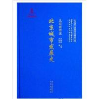 全新正版 北京城市史 北京城市发展史