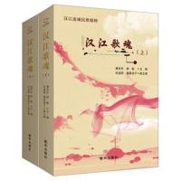 全新正版 汉江歌魂(上下)