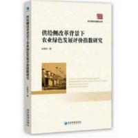 全新正版 供给侧改革背景下农业绿色发展评价指数研究(乡村振兴战略文库)