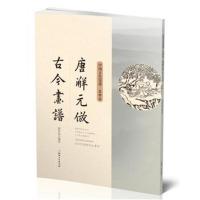 全新正版 中国古代笺谱 唐解元仿古今画谱