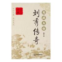 全新正版 光武大帝刘秀传奇