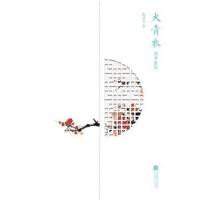 全新正版 大青衣：黄孝慈传