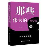 全新正版 那些的哲学家