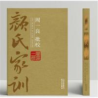 全新正版 周一良批校《颜氏家训》