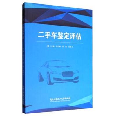 全新正版 二手车鉴定评估 吴兴敏，崔辉，厉承玉 9787568244060睿智启图书