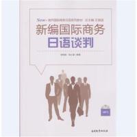 全新正版 新编商务日语谈判
