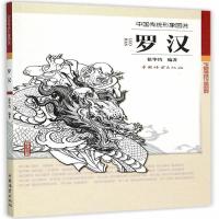 全新正版 中国传统形象图说 罗汉