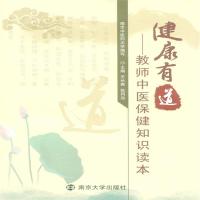 全新正版 健康有道---教师中医保健知识读本