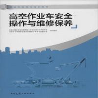全新正版 高空作业车安全操作与维修保养