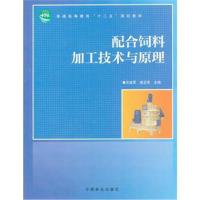 全新正版 配合饲料加工技术与原理(十二五高等)