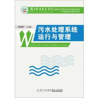 全新正版 污水处理系统运行与管理