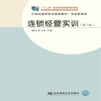全新正版 连锁经营实训
